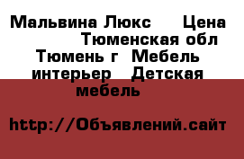 Мальвина Люкс 1 › Цена ­ 51 780 - Тюменская обл., Тюмень г. Мебель, интерьер » Детская мебель   